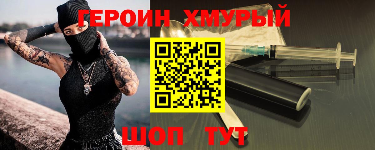 Героин Heroin Ханты-Мансийск